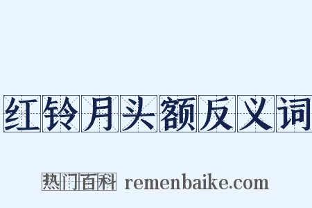 红铃月头额反义词是什么意思的图片